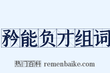 矜能负才组词是什么意思的图片
